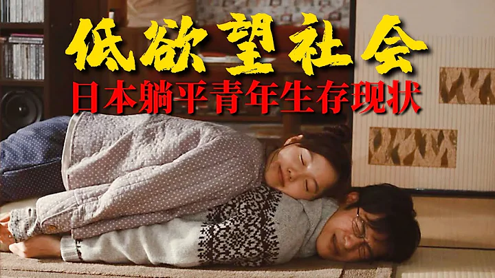 《低欲望社会》：日本躺平青年生存现状，日本如何解决低生育问题【锦灰视读84】 - 天天要闻