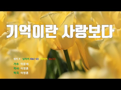 [은성 반주기] 기억이란사랑보다 - 이문세