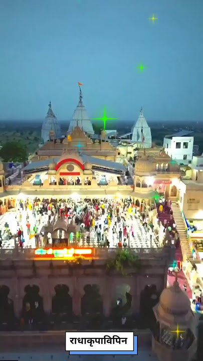 राधा राधा राधा ☺️☺️ ! vrindavan।                1.3M Views