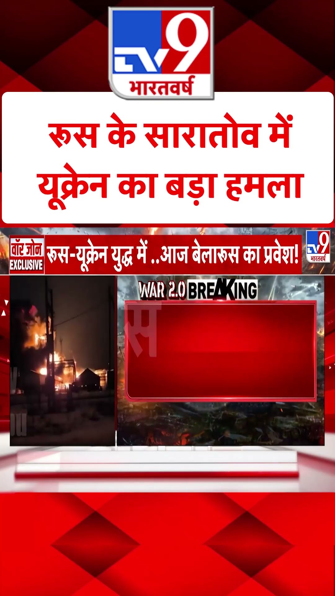 Russia Ukraine War: रूस के सारातोव में यूक्रेन का बड़ा हमला  | #tv9shorts
