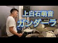上白石萌音 ガンダーラ ドラム kamishiraishi Mone Dr