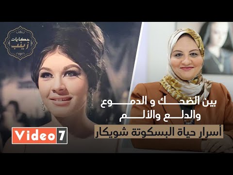 بين الضحك و الدموع أسرار حياة البسكوتة شويكار فى حكايات زينب 