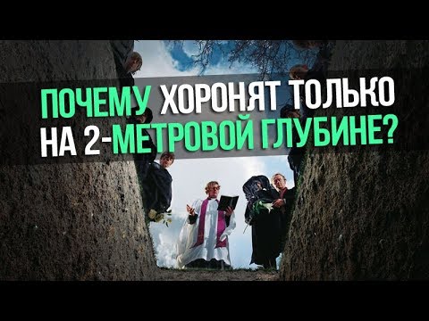 Видео: Почему могилы вырыты на шесть футов глубиной?