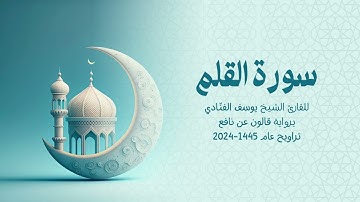 68 سورة القلم | للشيخ القارئ يوسف الفنّادي | تراويح 1445 - 2024 | رواية قالون عن نافع