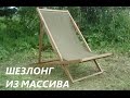 Шезлонг из массива дерева