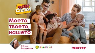 видео: Моето, твоето, нашето картинка: Моето, твоето, нашето