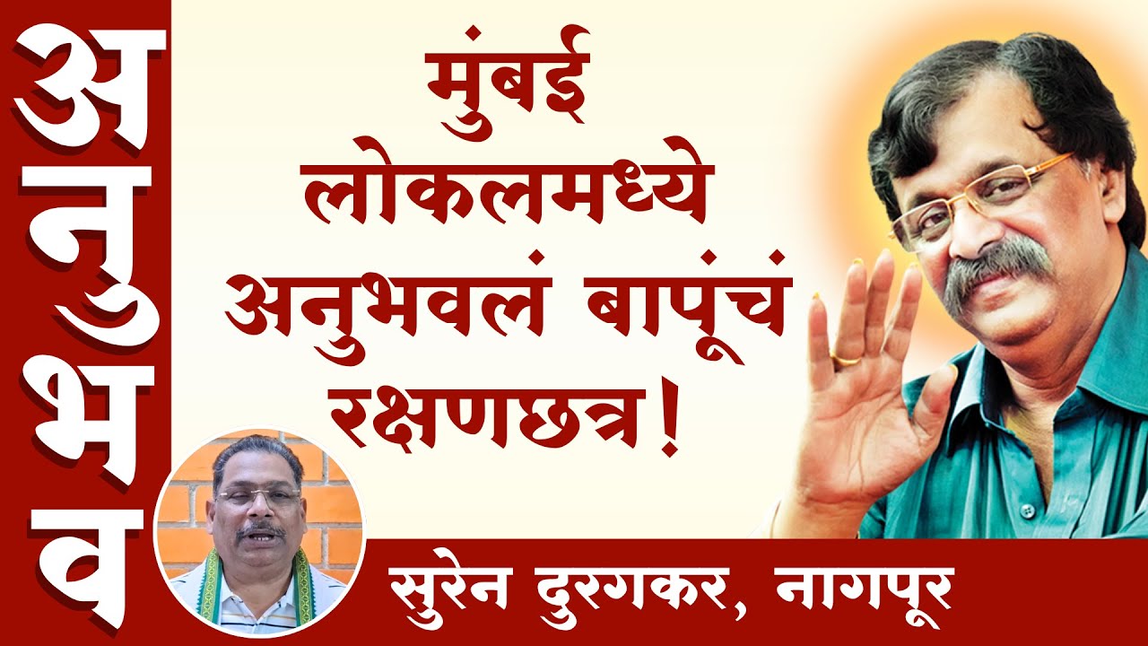 लोकल ट्रेनच्या गर्दीतही झालं संरक्षण | Aniruddha Bapu Anubhav | Wish Fulfilled | Nagpur
