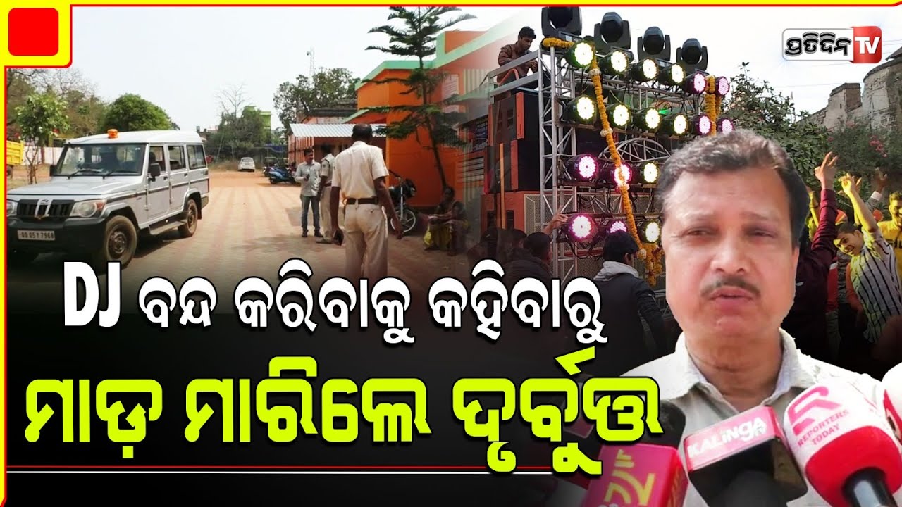 ଭାଇ ଟିକେ DJ ସାଉଣ୍ଡ କମେଇ ଦେ, ବାସ୍ ଏତକି କଥାରେ ନିର୍ଦ୍ଧୁମ ପିଟିଲେ। Mayurbhanj
