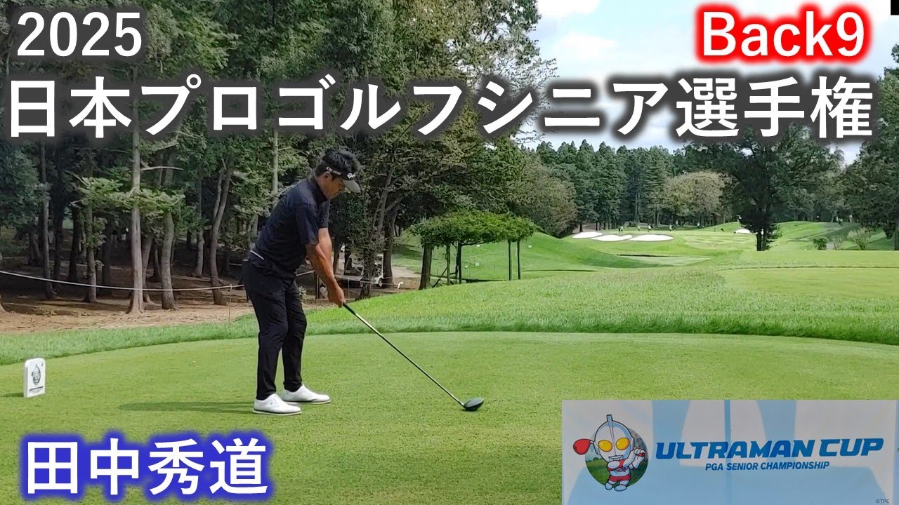 【田中秀道】2025日本プロゴルフシニア選手権（後半）