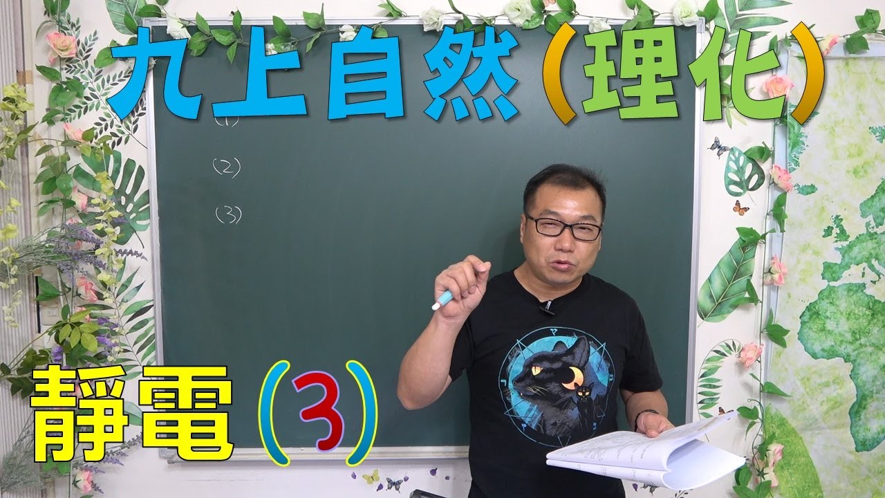 九年級理化 44 靜電(3)：終極歷屆試題精選、接地與感應起電陷阱破解、靜電力綜合判讀、講義第 51-53 頁｜史考特老師(最新課綱)