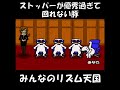 【みんなのリズム天国】ストッパーが優秀過ぎて回れない豚　#shorts