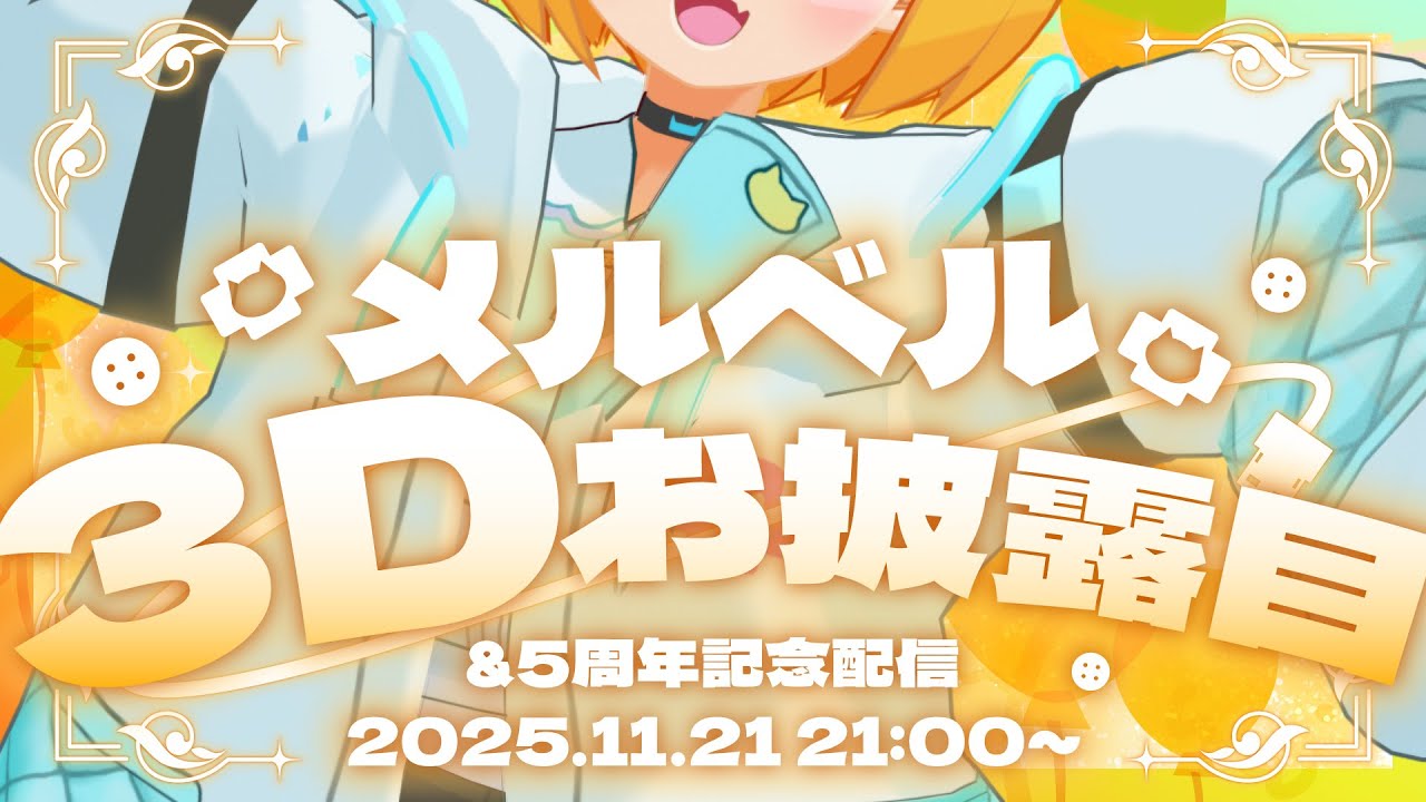 メルベル3Dお披露目LIVE 】5周年！ついにここまできたよ！【 メルベル