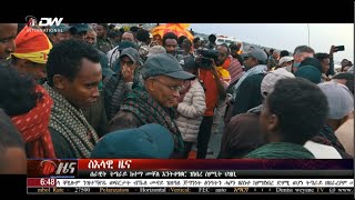 DW TV NEWS  ሰራዊት ትግራይ ከተማ መቐለ እንትቆፃፀር ዝነበረ ስሚኢት ህዝቢ