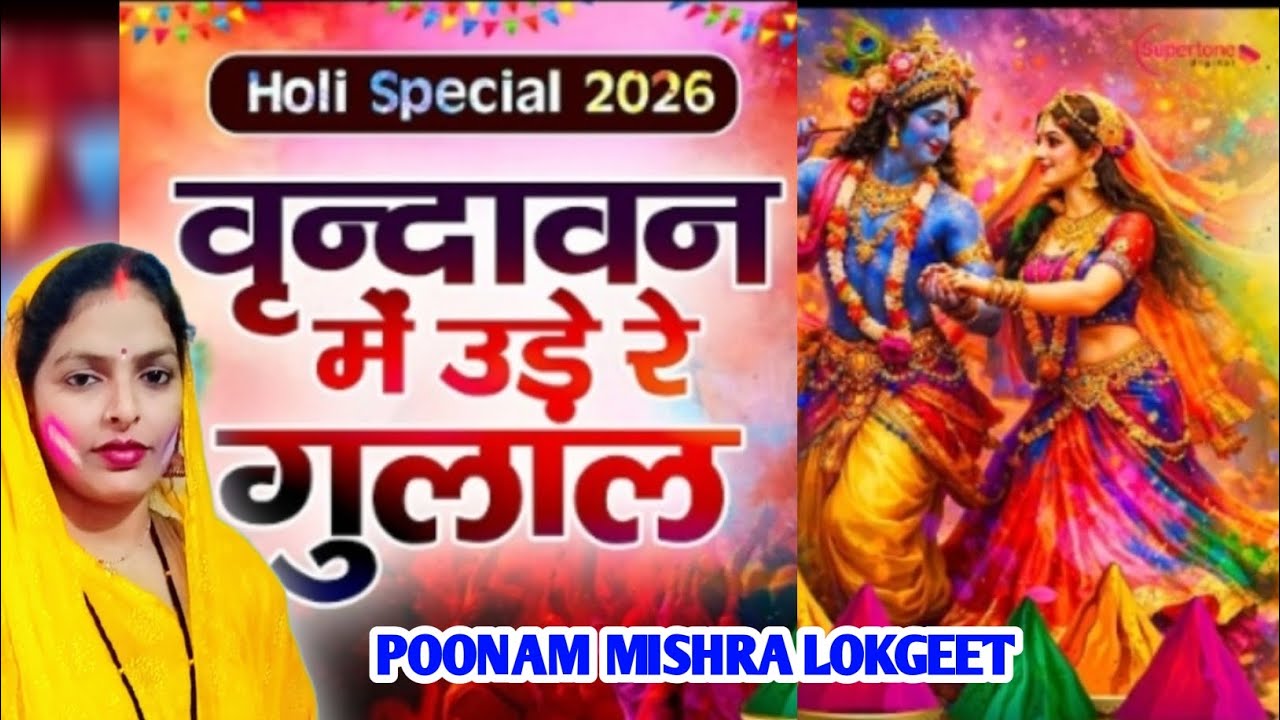 राधा कृष्ण# स्पेशल होली# मनमोहक 🥰भजन 👉वृन्दावन में उड़े रे गुलाल 🥁कह दो राधा रानी से@MadhuKeGeet 