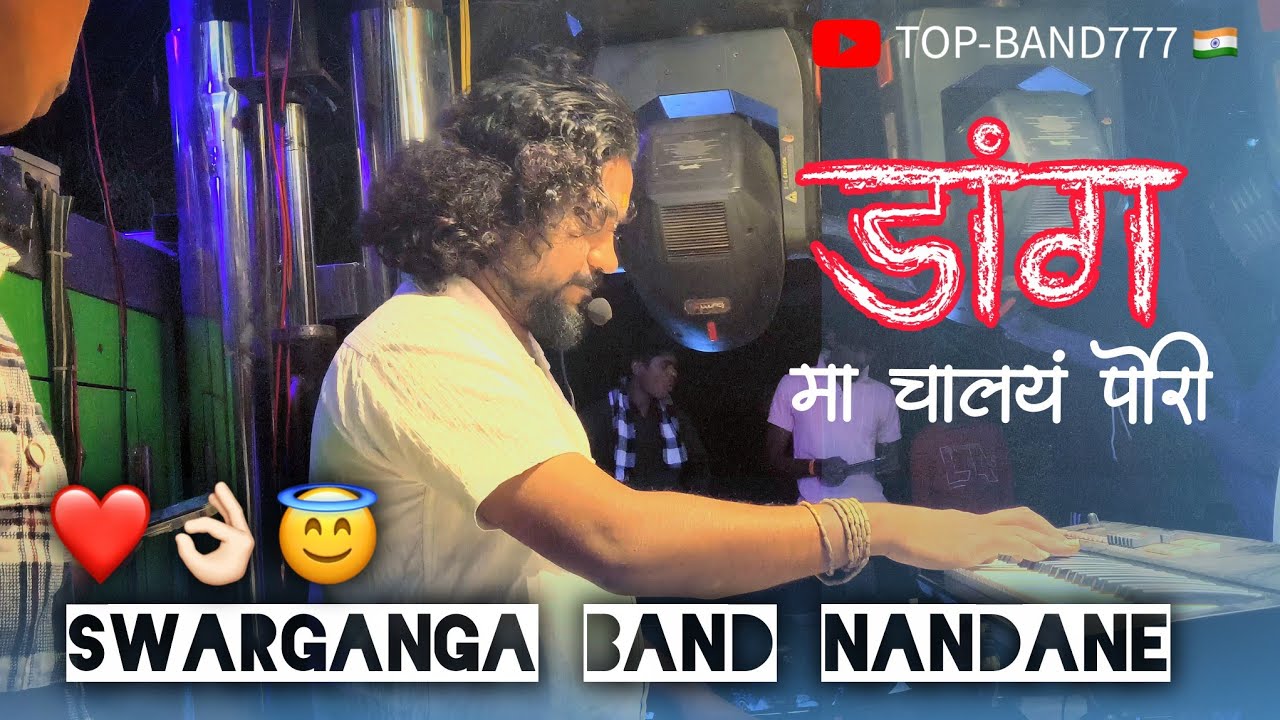 डांग मा चालंय पोरी | Dang Ma Chalay Pori X Pawri//By swarganga band nandane dhule #khandeshiband