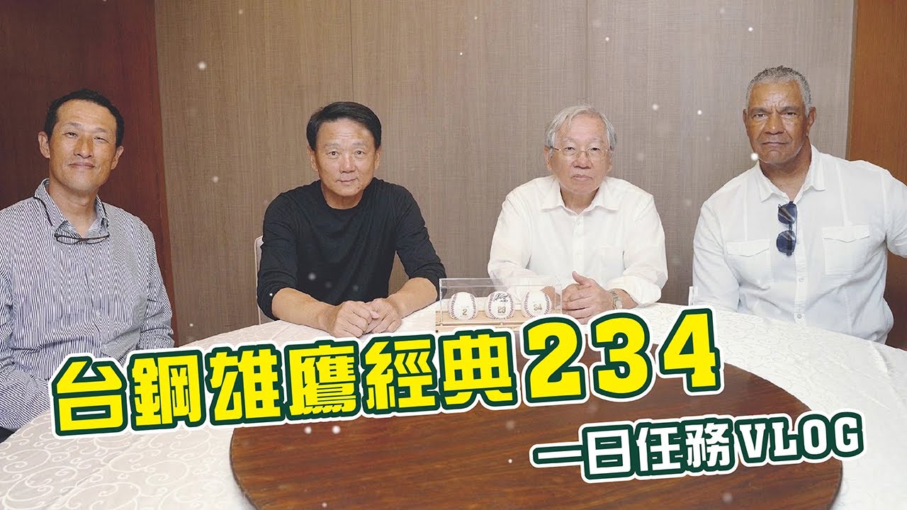 台鋼雄鷹經典234一日任務Vlog