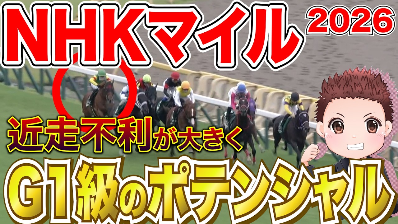 【NHKマイルC】前走で不利が大きく巻き返しに期待できる馬！前走回顧まとめ #競馬 #nhkマイル2026 #競馬予想