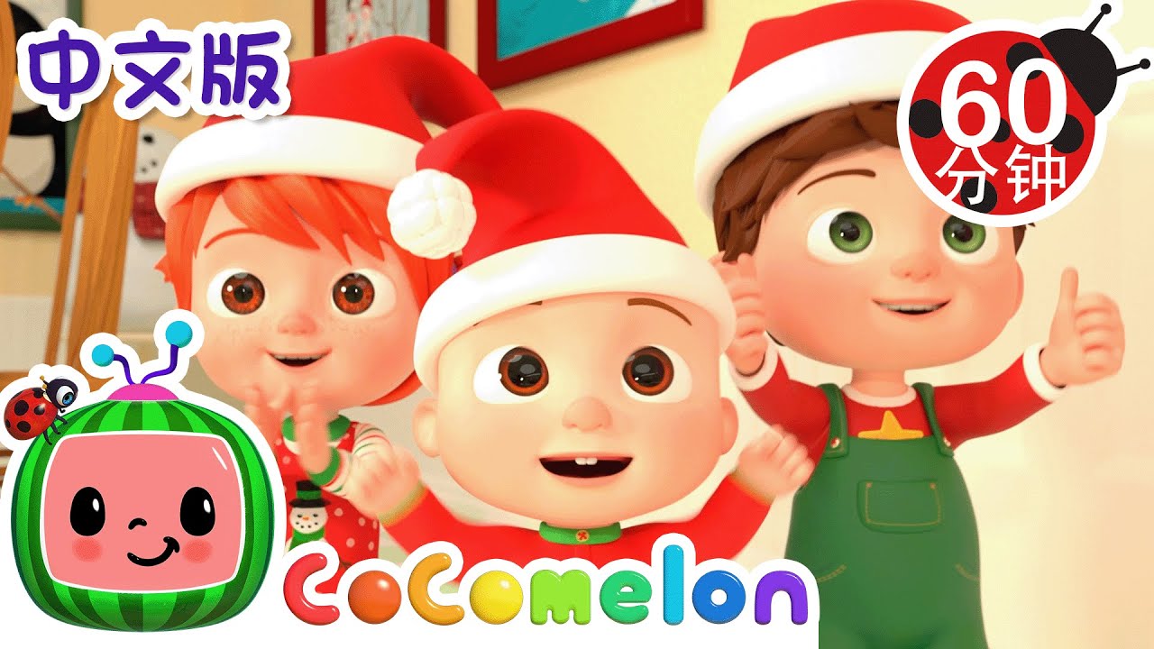 装饰大厅 | 大合集 | 經典熱門兒歌 | Kids Song | 動畫 | 童謠 | 儿童学习 | 卡通片 | CoComelon 中文 | Nursery Rhymes