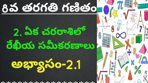 2.ఏక చరరాశిలో  రేఖీయ సమీకరణాలు// అభ్యాసం-2.1// 8వ తరగతి గణితం// SSC syllubus// 8th class maths T/M