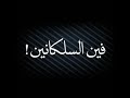 حالة واتس مهرجان صافينار الحجز فين السلكانين حلقولو وعمر أي دي 2020 mp3