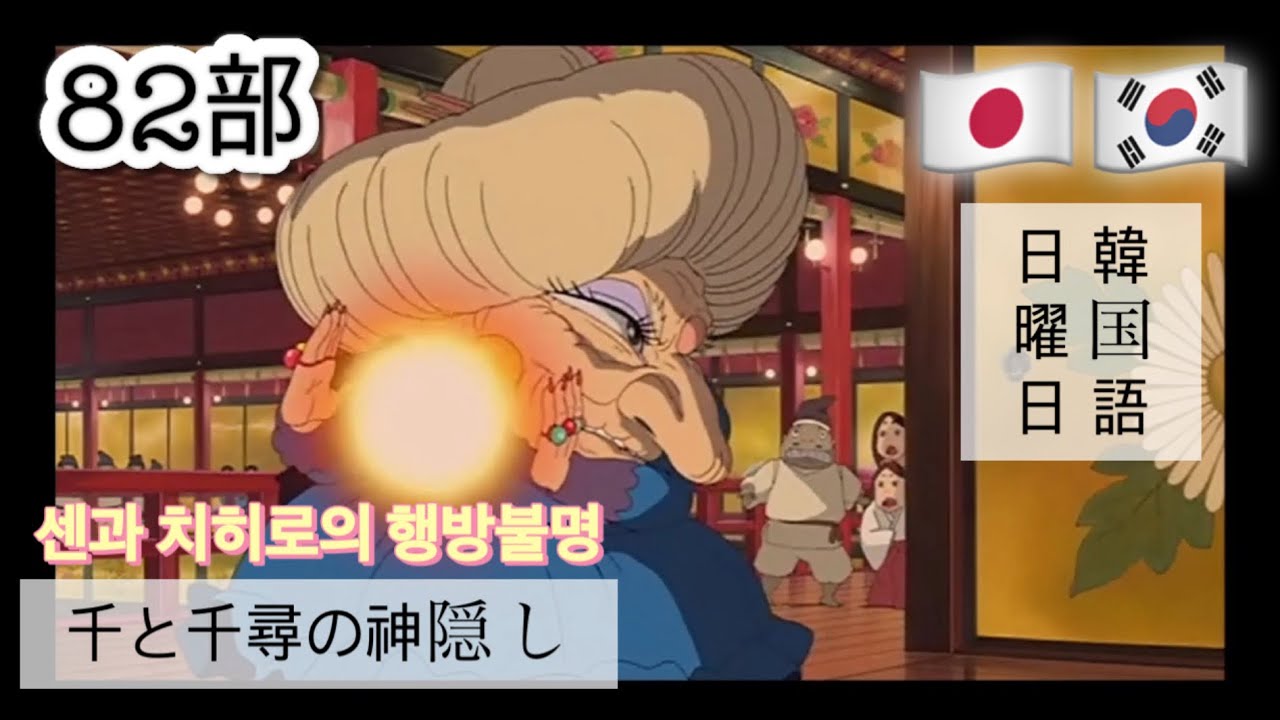 일본어와 한국어. 센과 치히로의 행방불명. 82부. 日本語と韓国語。千と千尋の神隠し。82部。