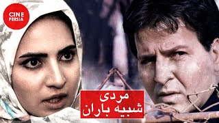 🎬 Film Irani Mardi Shabihe Baran | فیلم ایرانی مردی شبیه باران | ابوالفضل پورعرب و فاطمه صامتی 🎬