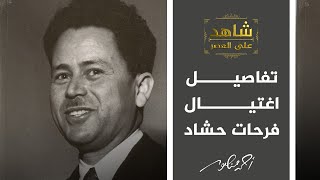 شاهد على العصر | في ذكرى اغتياله.. لماذا قُتل 