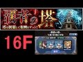 【モンスト】覇者の塔　16階