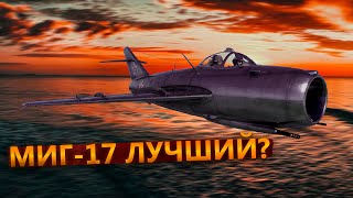 МиГ-17   ГЛАВНЫЙ СТРАХ А-10 в WAR THUNDER