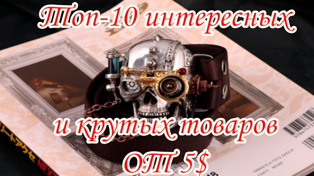ТОП 10 ИНТЕРЕСНЫХ и КРУТЫХ ТОВАРОВ от 5 ДОЛЛАРА с ALIEXPRESS ЛУЧШИЕ и ПОЛЕЗНЫЕ ВЕЩИ на АЛИЭКСПРЕСС camera iphone 8 plus apk