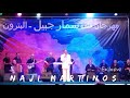 الموسيقار ملحم بركات يغني مقطع  لا تهزي كبوش التوتة  بطريقة مضحكة فيديو حصري  الموسيقار  ملحم بركات نجومي