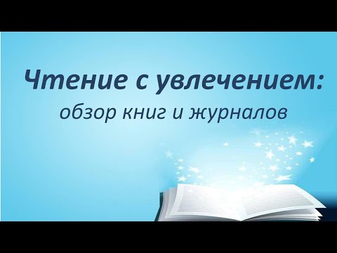 Чтение с увлечением