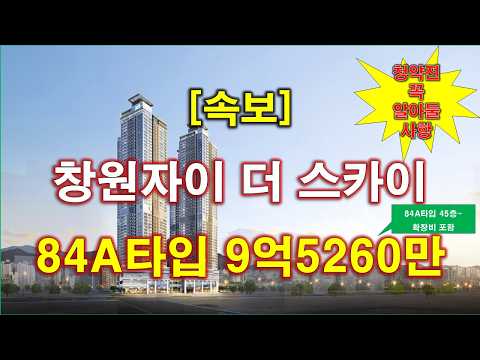 [속보] 창원자이 더 스카이 입주자모집공고 + 분양 가격 + 전매 제한 없음 + 창원 아파트 + 창원 부동산