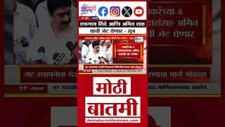 Eknath Shinde meets Amit Shah: एकनाथ शिंदे आणि अमित शाह यांची भेट घेणार - सूत्र