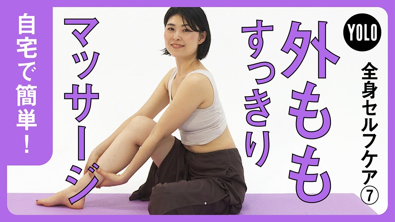 自宅で簡単 外ももスッキリ 張りをなくすセルフマッサージ Yolo Youtube