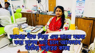 আমার দাঁত নিয়ে এত বাজে মন্তব্য করে মানুষ তাই চলে আসলাম দাঁতের ডক্টরের কাছে/Bangladeshi blogger Mim