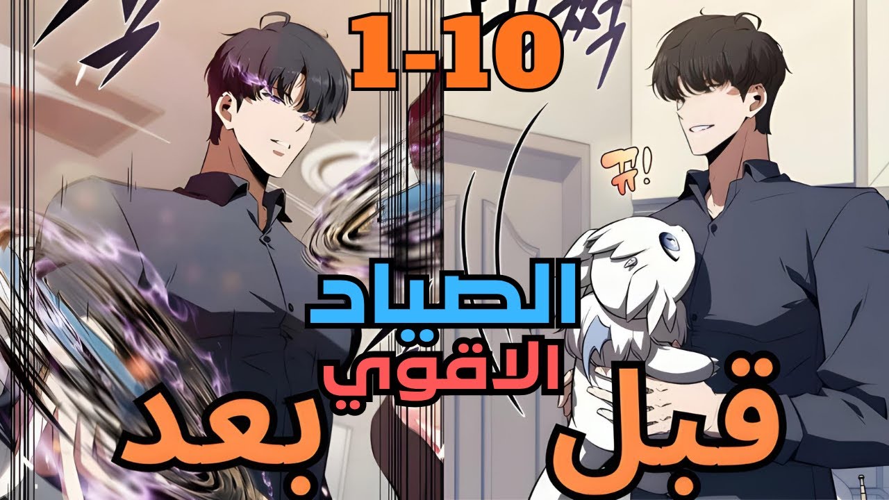 الصياد الاقوي في العالم بيعتزل وبيفتح مطعم بس المشاكل بتطاردة وبيضطر ينقذ العالم ملخص مانهوا جزء1-10