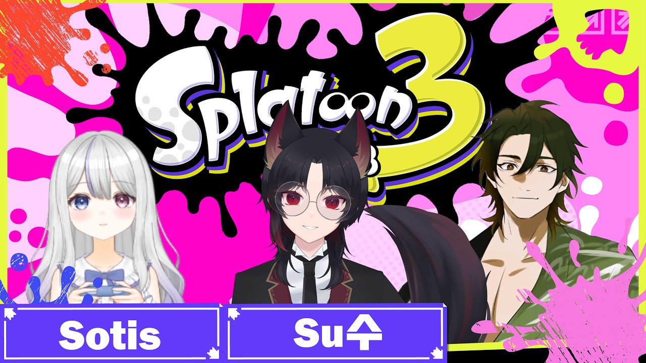 【Splatoon3】日本語とちょっと韓国語！SotisとSuと３人でスプラトゥーン3！
