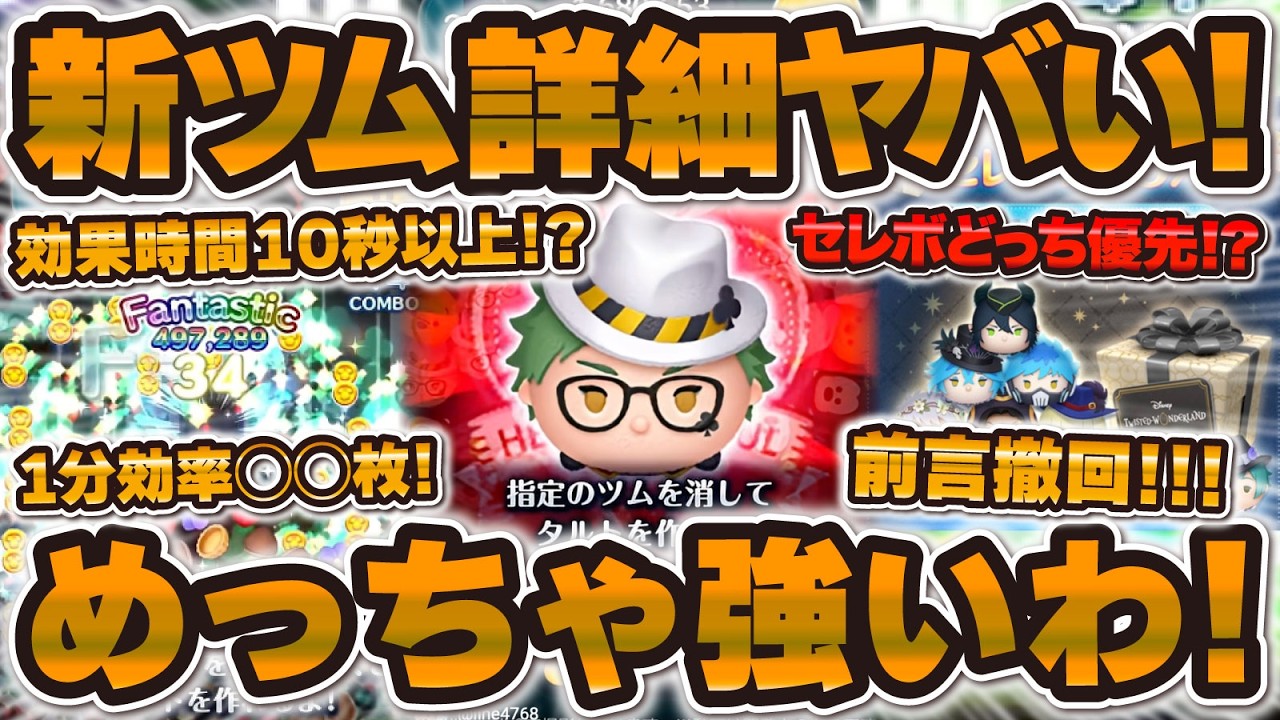 【ツムツム】前言撤回!これ超強いわw w w効果時間10秒以上で大消去連発。トレイ・クローバーの扱いは難しいかもしれないけどポテンシャルが凄すぎる!!ケイト・ダイヤモンドは微妙かも!!【新ツム解説】
