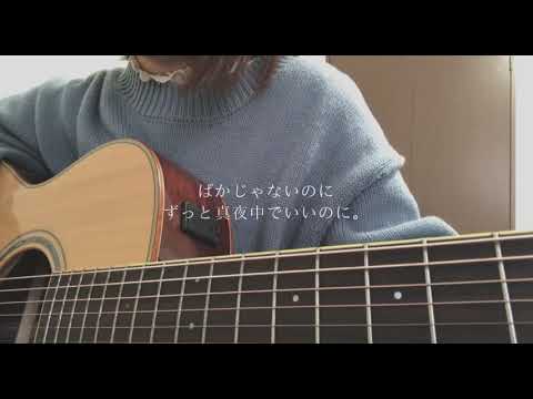 ばかじゃないのに / ずっと真夜中でいいのに。弾き語り cover