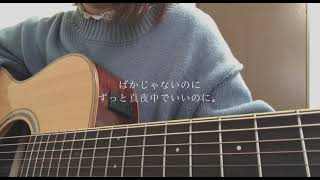 ばかじゃないのに / ずっと真夜中でいいのに。弾き語り cover