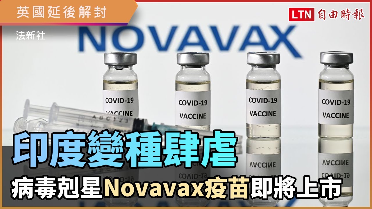 印毒變種肆虐 英國延後解封!美國Novavax疫苗有望成病毒剋星 印毒變種肆虐 英國延後解封!美國Novavax疫苗有望成病毒剋星