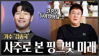 '김종국' 사주가 밝힌 소름돋는 결혼운｜빠르면 이 때 장가간다? #신점