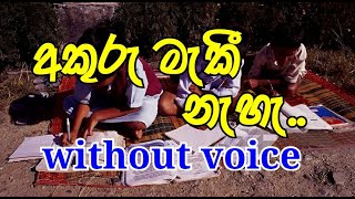 Video thumbnail of "akuru maki na Karaoke (without voice) අකුරු මැකී නෑ"