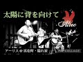 太陽に背を向けて 🎵アリス  :Copy  🙋知っている人は 超マニアさんかも、レアなライブ版のコピーに挑戦😎😎😎🎵アーリス@浜松町・隠れ家でのアコギ限定ライブ🎵