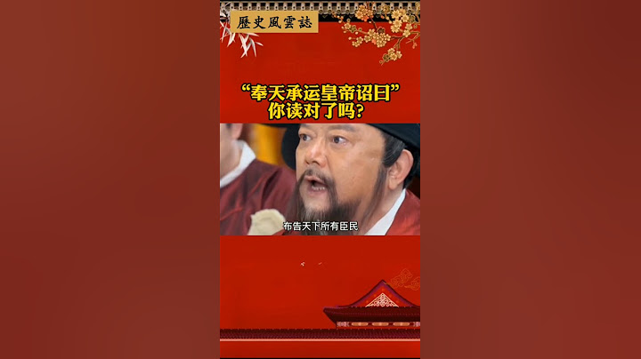 “奉天承運皇帝詔曰”，你讀對了嗎？ - 天天要聞