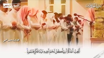 سورة الحجرات إبداع القارئ عمير شميم ارح سمعك