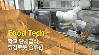 [Doosan Cobot Solution] 학교 단체급식 튀김 로봇 솔루션