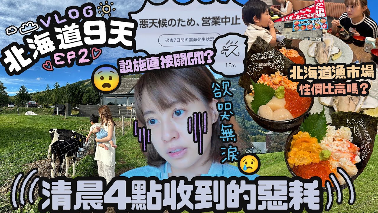 清晨收到惡耗！意外獲得美好的一天？北海道TOMAMU星野我們來喇！北海道9天EP2！♡札幌漁市場海鮮 ♡白之戀人公園♡｜Cynbunny｜
