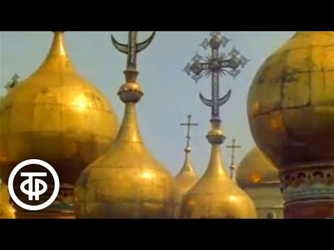 Архитектура Московского Кремля (1966)